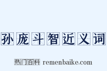 孙庞斗智近义词是什么意思的图片